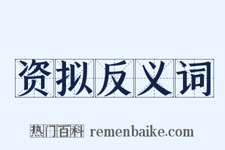 资拟反义词是什么意思的图片